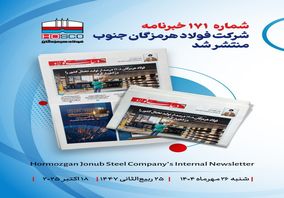 یکصد و هفتاد و یکمین هفته‌نامه داخلی شرکت فولاد هرمزگان "دنیای فولاد" منتشر شد