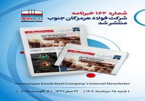 یکصد و شصت و دومین هفته‌نامه داخلی شرکت فولاد هرمزگان "دنیای فولاد" منتشر شد