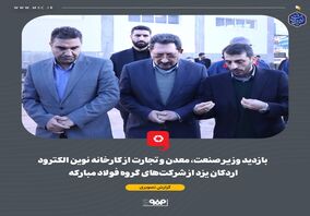 گزارش تصویری: بازدید وزیر صنعت، معدن و تجارت از کارخانه نوین الکترود اردکان یزد از شرکت‌های گروه فولاد مبارکه

