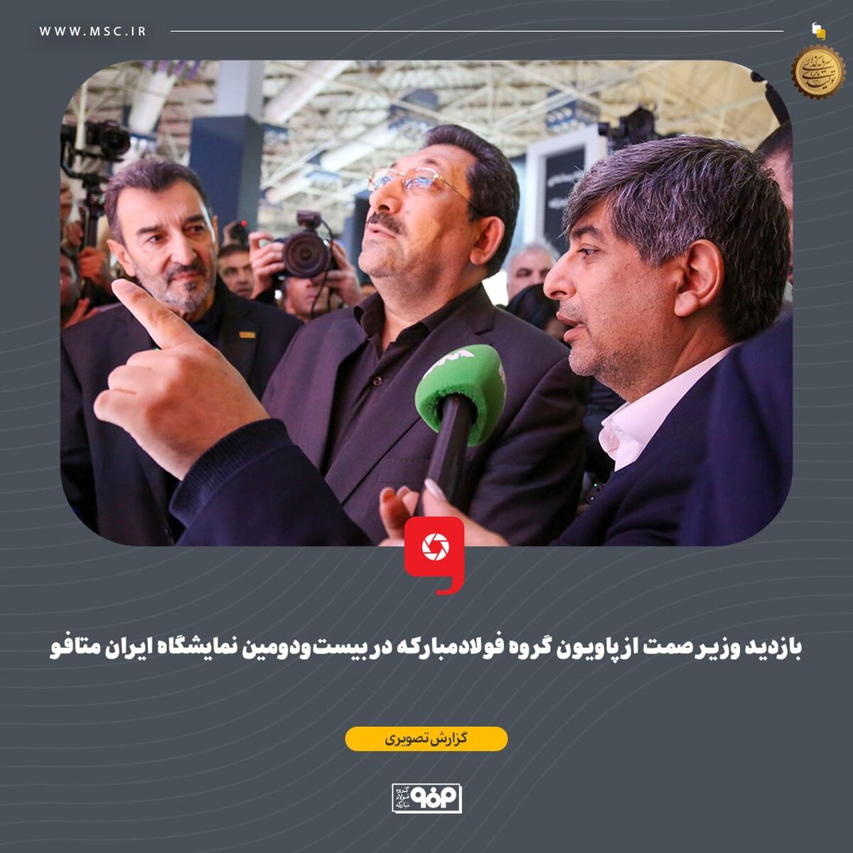 بازدید وزیر صمت از پاویون گروه فولادمبارکه در بیست‌ودومین نمایشگاه ایران متافو