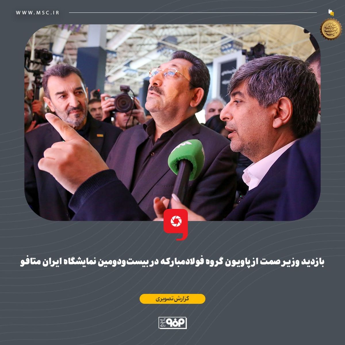 بازدید وزیر صمت از پاویون گروه فولادمبارکه در بیست‌ودومین نمایشگاه ایران متافو