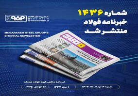 "تولید ورق‌های فولادی گرید ATOS60 در شرکت فولاد و نورد سبا"/ شماره ۱۴۳۶ خبرنامه فولاد منتشر شد