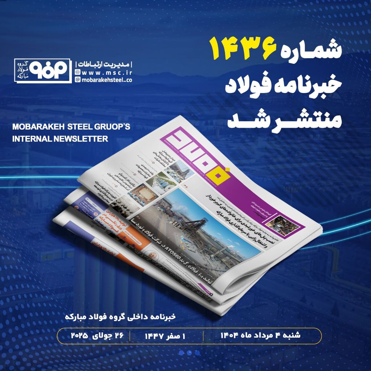 "تولید ورق‌های فولادی گرید ATOS60 در شرکت فولاد و نورد سبا"/ شماره ۱۴۳۶ خبرنامه فولاد منتشر شد