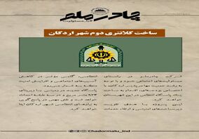 چادرملو در حال تدارک ساخت دومین کلانتری شهر اردکان