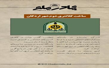 چادرملو در حال تدارک ساخت دومین کلانتری شهر اردکان
