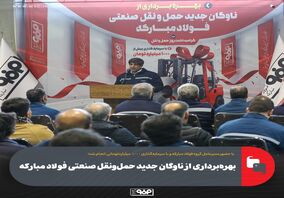 بهره‌برداری از ناوگان جدید حمل‌ونقل صنعتی فولاد مبارکه