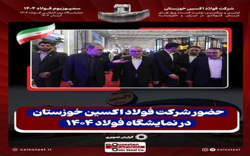 حضور شرکت فولاد اکسین خوزستان در نمایشگاه فولاد 1404
