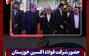 حضور شرکت فولاد اکسین خوزستان در نمایشگاه فولاد 1404