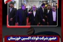 حضور شرکت فولاد اکسین خوزستان در نمایشگاه فولاد 1404