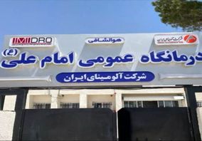 ارتقای تجهیزات بخش دندانپزشکی درمانگاه امام علی(ع) شرکت آلومینای ایران