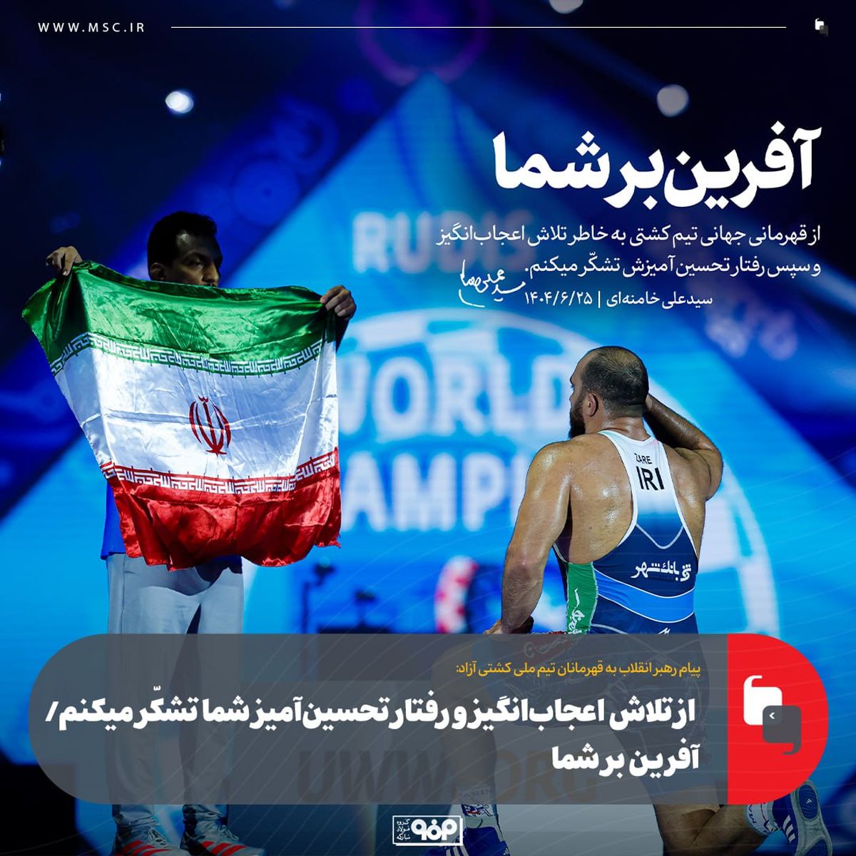 پیام رهبر انقلاب به قهرمانان تیم ملی کشتی آزاد: از تلاش اعجاب‌انگیز و رفتار تحسین‌آمیز شما تشکّر میکنم / آفرین بر شما