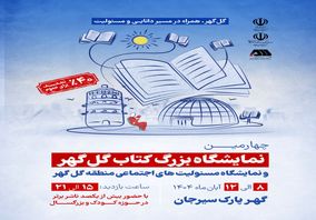 برگزاری چهارمین نمایشگاه بزرگ کتاب گل گهر و نمایشگاه مسئولیت های اجتماعی منطقه گل گهر