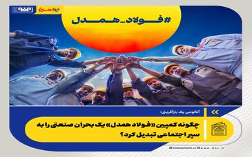 چگونه کمپین «فولاد همدل» یک بحران صنعتی را به سپر اجتماعی تبدیل کرد؟