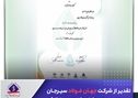 تقدیر از شرکت جهان فولاد سیرجان در دهمین دوره جایزه ملی مدیریت انرژی
