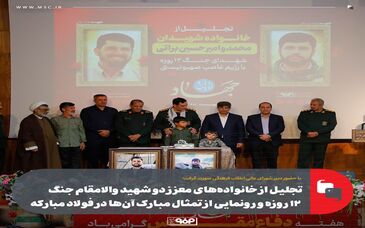 تجلیل از خانواده‌های معزز دو شهید والامقام جنگ ۱۲ روزه و رونمایی از تمثال مبارک آن‌ها در فولاد مبارکه
