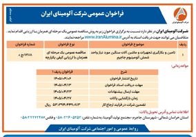 چاپ و انتشار نوبت دوم فراخوان عمومی شرکت آلومینای ایران