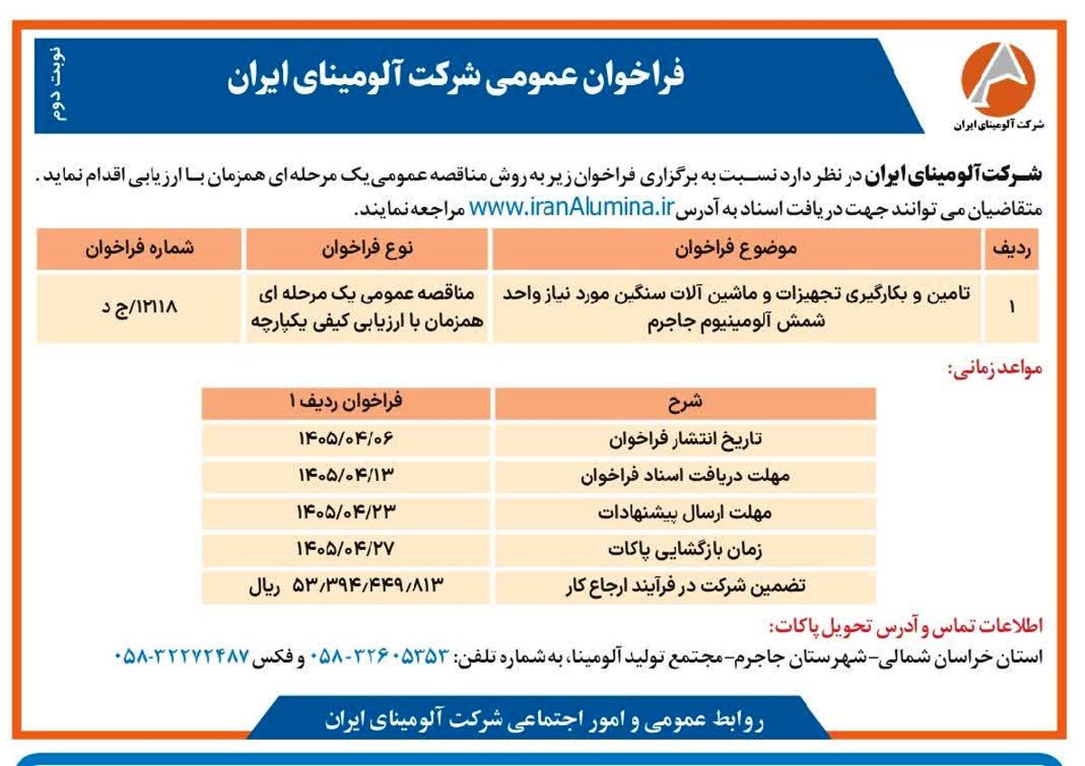 چاپ و انتشار نوبت دوم فراخوان عمومی شرکت آلومینای ایران
