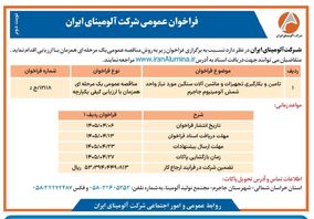 چاپ و انتشار نوبت دوم فراخوان عمومی شرکت آلومینای ایران