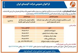 چاپ و انتشار نوبت دوم فراخوان عمومی شرکت آلومینای ایران