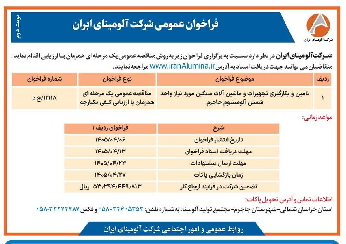 چاپ و انتشار نوبت دوم فراخوان عمومی شرکت آلومینای ایران