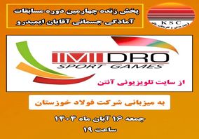 پخش زنده چهارمین دوره مسابقات آمادگی جسمانی آقایان ایمیدرو