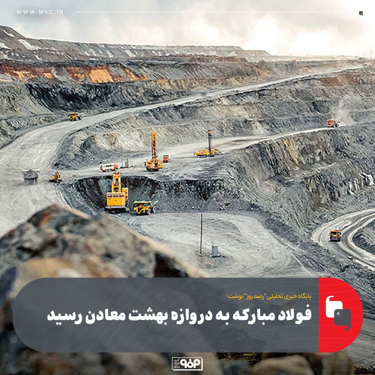 فولاد مبارکه به دروازه بهشت معادن رسید