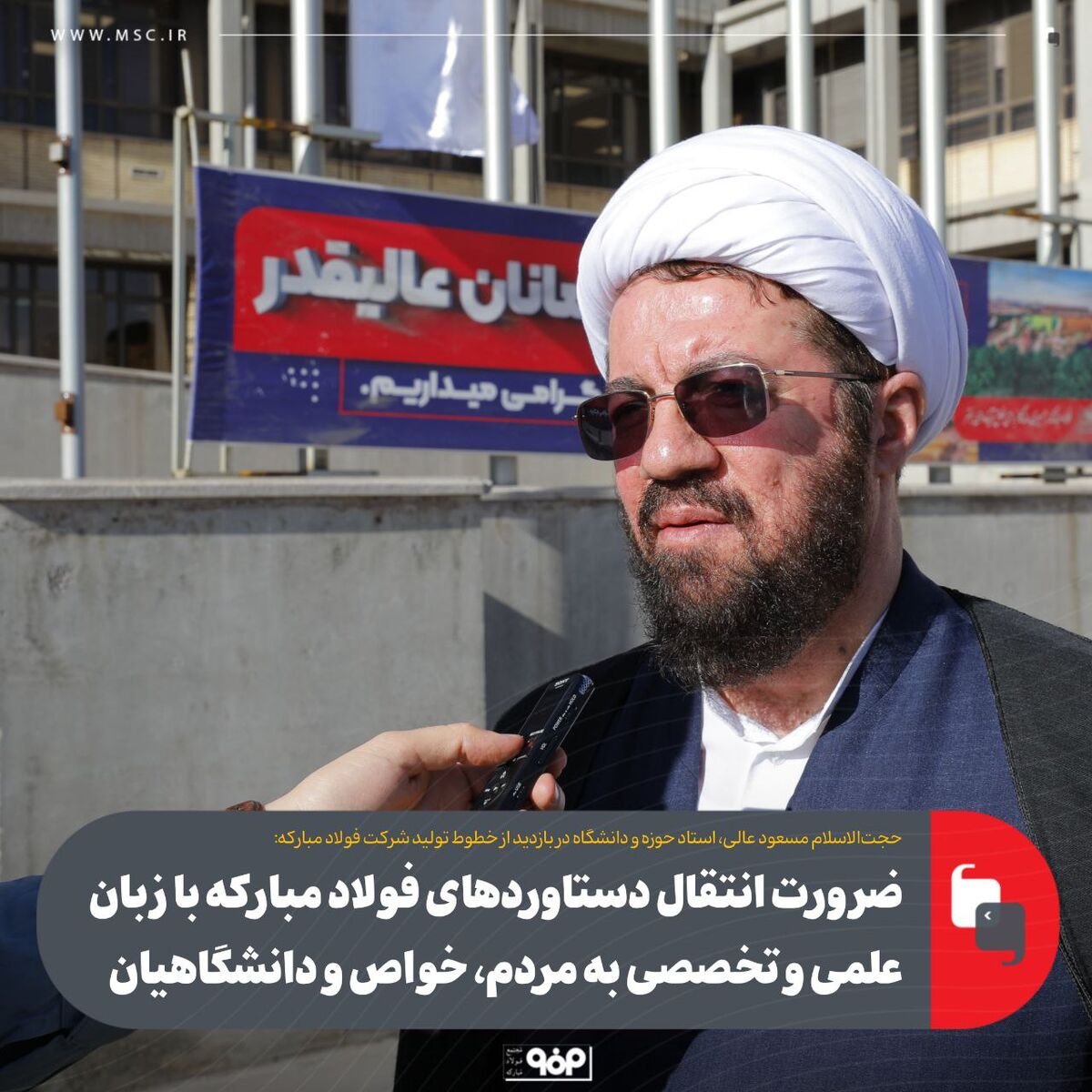 ضرورت انتقال دستاوردهای فولاد مبارکه با زبان علمی و تخصصی به مردم، خواص و دانشگاهیان 
