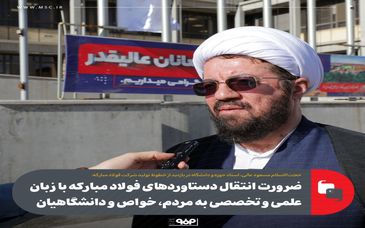 ضرورت انتقال دستاوردهای فولاد مبارکه با زبان علمی و تخصصی به مردم، خواص و دانشگاهیان 