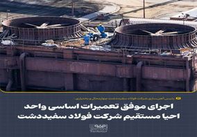 اجرای موفق تعمیرات اساسی واحد احیا مستقیم شرکت فولاد سفیددشت