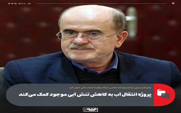 پروژه انتقال آب به کاهش تنش آبی موجود کمک می‌کند