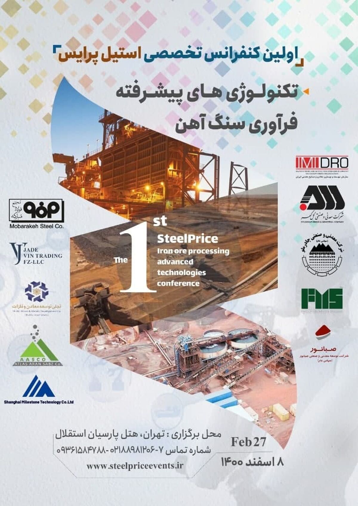  اولین کنفرانس تخصصی استیل پرایس در زمینه تکنولوژی های پیشرفته فرآوری سنگ آهن 8 اسفند برگزار می شود