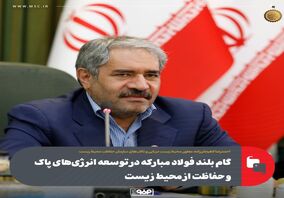 گام بلند فولاد مبارکه در توسعه انرژی‌های پاک و حفاظت از محیط زیست