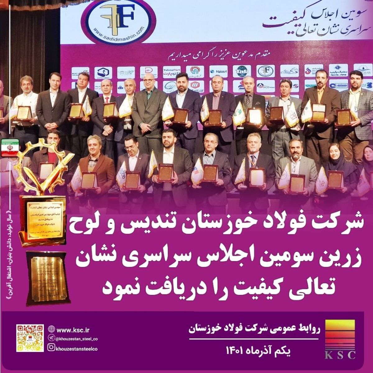  تندیس و لوح زرین سومین اجلاس سراسری نشان تعالی کیفیت به مدیرعامل شرکت فولاد خوزستان اعطا شد