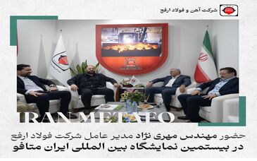 حضور مدیر عامل فولاد ارفع در بیستمین نمایشگاه متافو