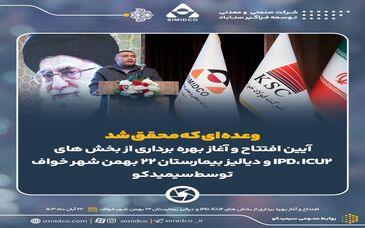 افتتاح و بهره‌برداری از بخش های دیالیز، icu2 و ipd بیمارستان ۲۲ بهمن شهر خواف به همت سیمیدکو