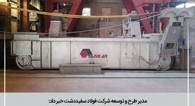 مدیـر طرح و توسعه از پایان موفقیت آمیز پروژه ساخت، نصب و راه انـــدازی ترانسفرکار شـماره ۲ کوره پاتیلی خبر داد