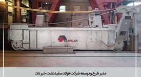 مدیـر طرح و توسعه از پایان موفقیت آمیز پروژه ساخت، نصب و راه انـــدازی ترانسفرکار شـماره ۲ کوره پاتیلی خبر داد