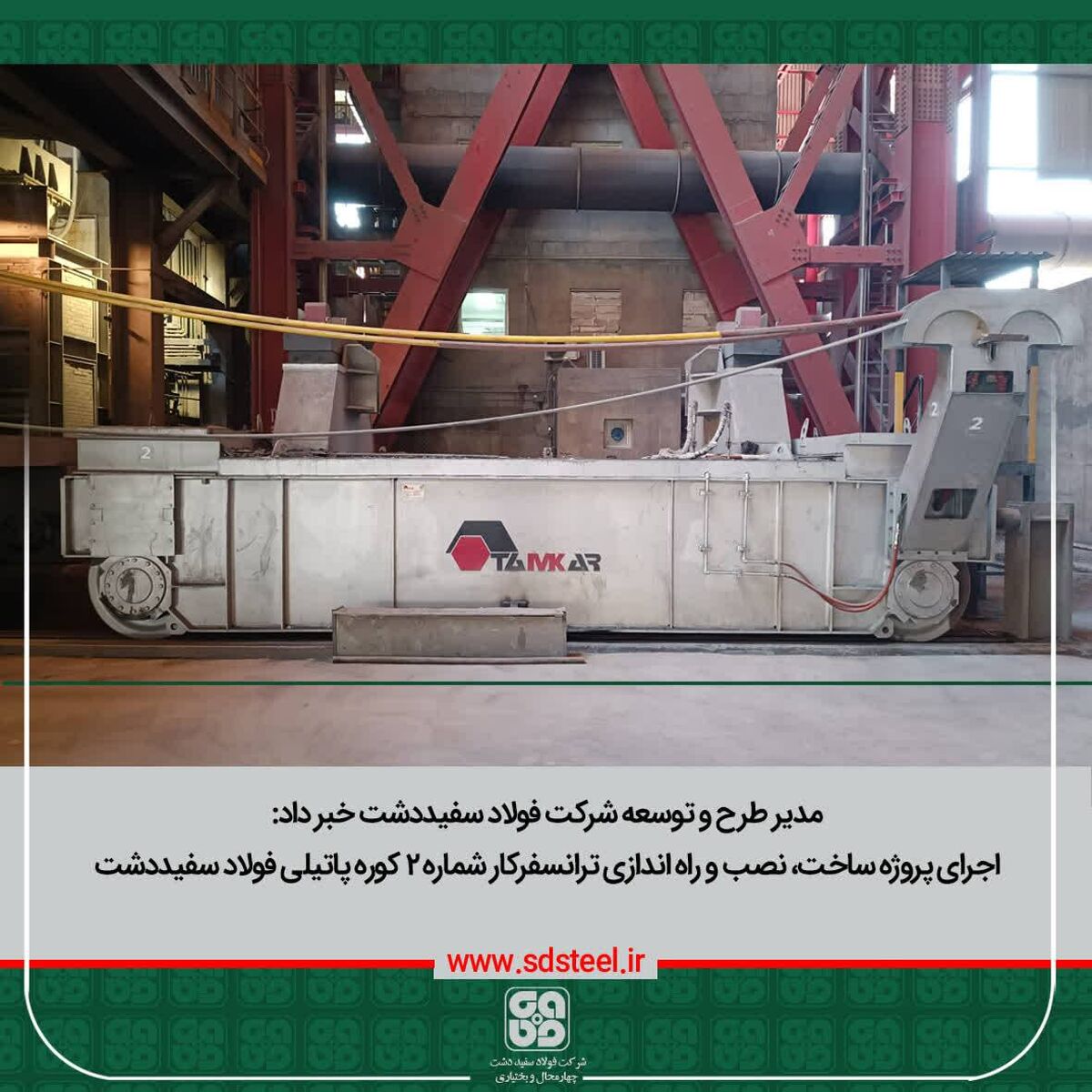 مدیـر طرح و توسعه از پایان موفقیت آمیز پروژه ساخت، نصب و راه انـــدازی ترانسفرکار شـماره ۲ کوره پاتیلی خبر داد