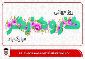 پیام تبریک مدیرعامل ذوب‌آهن اصفهان به مناسبت روز جهانی کار و کارگر