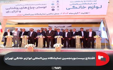 افتتاح بیست‌وپنجمین نمایشگاه بین‌المللی لوازم خانگی تهران