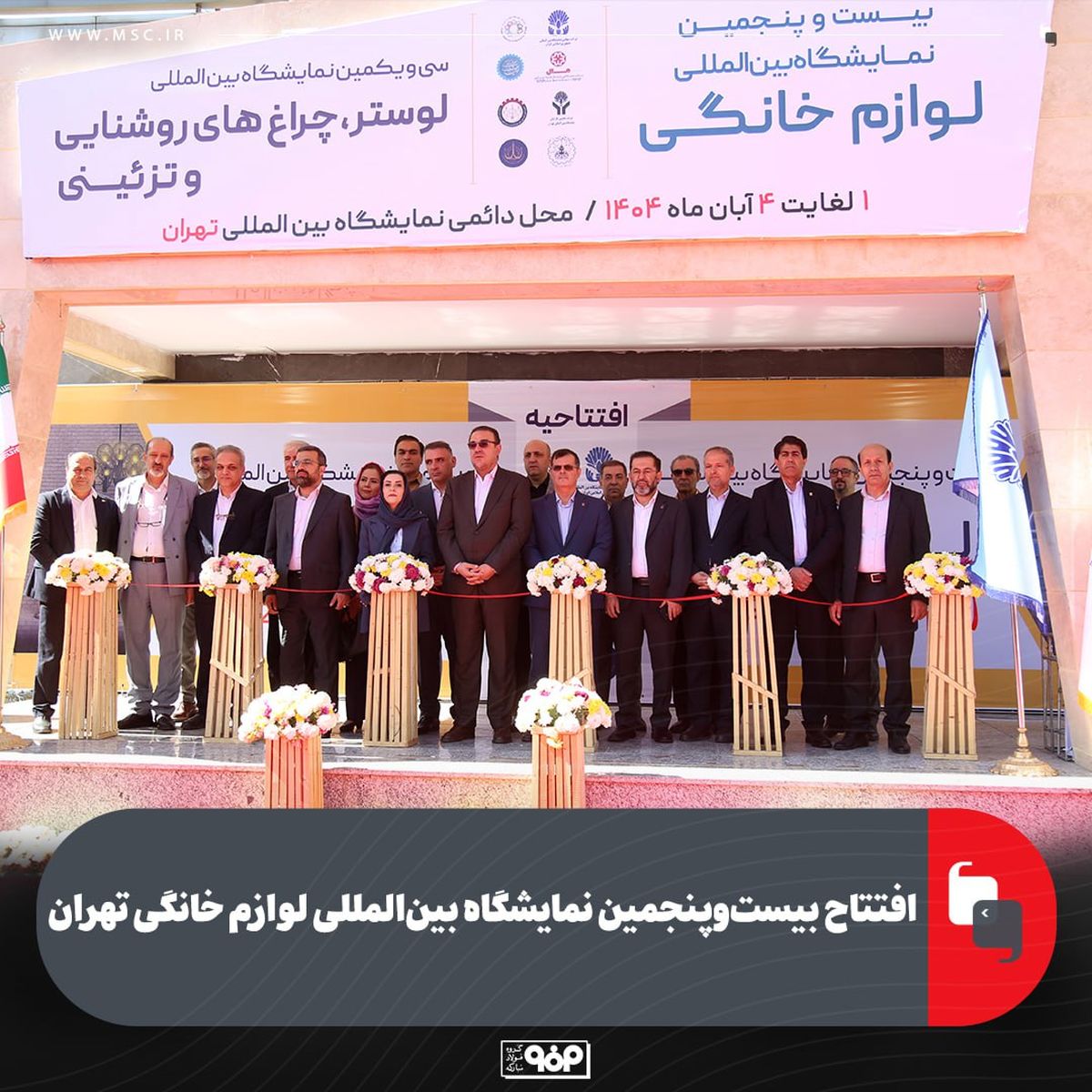 افتتاح بیست‌وپنجمین نمایشگاه بین‌المللی لوازم خانگی تهران