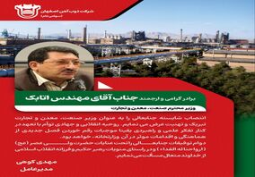 پیام تبریک مدیرعامل ذوب آهن اصفهان به مناسبت انتصاب جناب آقای مهندس اتابک، وزیر محترم صنعت، معدن و تجارت