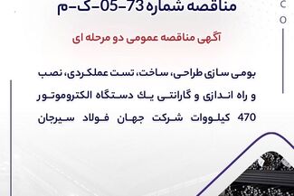 آگهی مناقصه عمومی دومرحله‌ای «بومی‌سازی طراحی، ساخت، تست عملکردی، نصب و راه‌اندازی و گارانتی یک دستگاه الکتروموتور 470 کیلووات شرکت جهان فولاد سیرجان»

