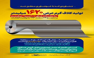 افزایش عرض محصولات مجتمع فولاد سبا؛ دستاوردی که با خودباوری محقق شد