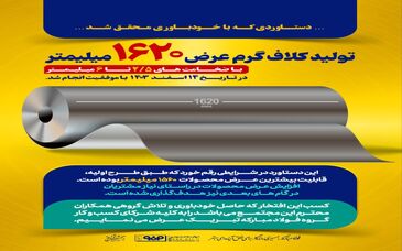 افزایش عرض محصولات مجتمع فولاد سبا؛ دستاوردی که با خودباوری محقق شد