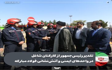 تقدیر رئیس‌جمهور از کارکنان شاغل در واحدهای ایمنی و آتش‌نشانی فولاد مبارکه 