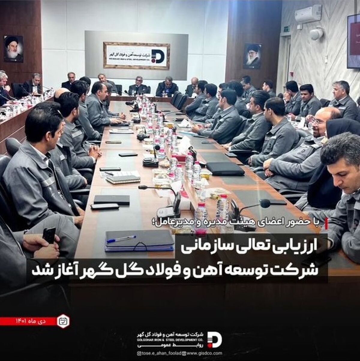 ارزیابی تعالی سازمانی شرکت توسعه آهن و فولاد گل گهر آغاز شد