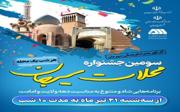 سومین جشنواره محلات سیرجان از امشب آغاز می‌شود