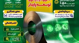 فولادینفو: مسیر سبز و سودآور؛ نقشه راه فولادمبارکه در تحول دیجیتال و توسعه پایدار