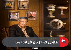 دوم آبانماه به نام «روز سپاهان» جاودانه شد: طلایی که از دل فولاد آمد